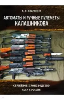Автоматы и ручные пулеметы Калашникова. Серийное производство. СССР и Россия. Справочник