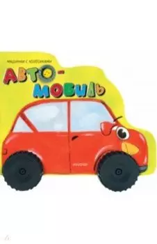 Автомобиль