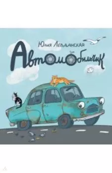 Автомобильчик. Сказка