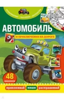 Автомобиль и приключения на дороге