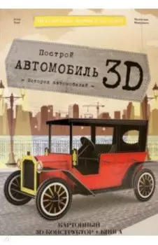 Автомобиль. Конструктор картонный 3D + книга
