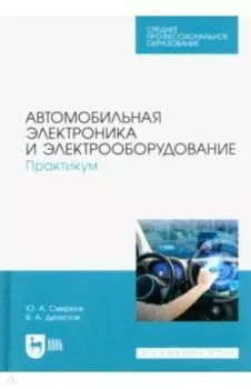 Автомобильная электроника и электрооборудование. Практикум