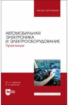Автомобильная электроника и электрооборудование. Практикум