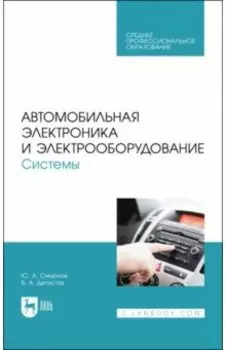 Автомобильная электроника и электрооборудование. Системы. Учебное пособие для СПО