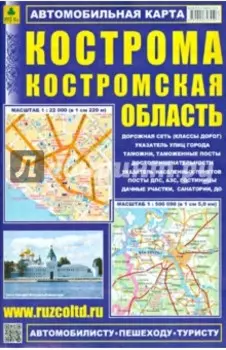Автомобильная карта. Кострома. Костромская область