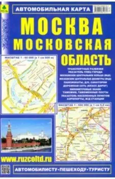 Автомобильная карта: Москва. Московская область