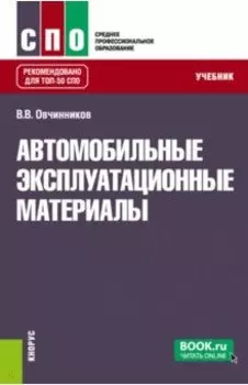 Автомобильные эксплуатационные материалы. Учебник