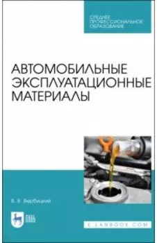 Автомобильные эксплуатационные материалы. Учебник для СПО