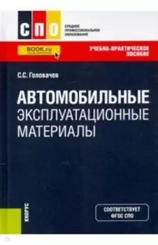 Автомобильные эксплуатационные материалы. Учебно-практическое пособие