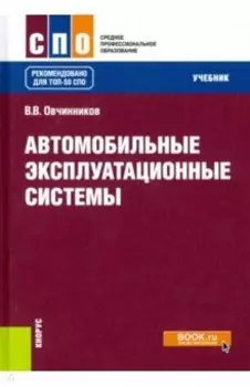 Автомобильные эксплуатационные системы. Учебник