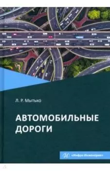 Автомобильные дороги. Учебное пособие