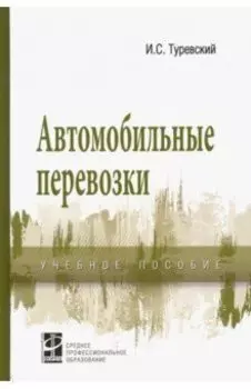 Автомобильные перевозки. Учебное пособие