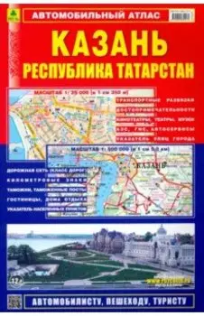 Автомобильный атлас. Казань. Республика Татарстан