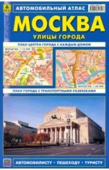 Автомобильный атлас. Москва. С дорожными знаками. Выпуск 2