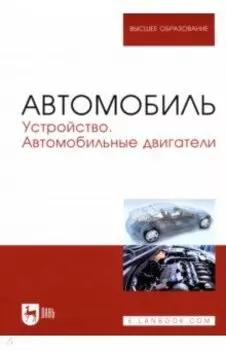 Автомобиль. Устройство. Автомобильные двигатели. Учебное пособие