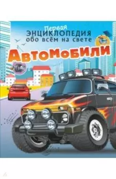 Автомобили
