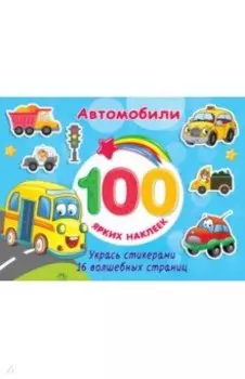 Автомобили