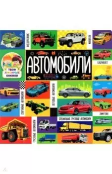 Автомобили