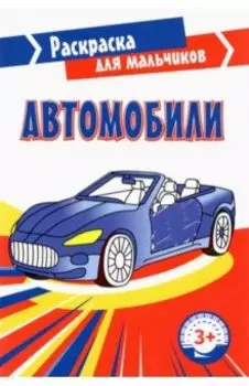 Автомобили
