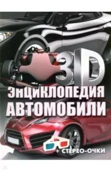 Автомобили. 3D-энциклопедия