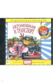 Автомобили и транспорт. Аудиоэнциклопедия (CDmp3)