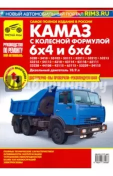 Автомобили КамАЗ с колесной формулой 6х4 и 6х6. Руководство по эксплуатации, ТО и ремонту