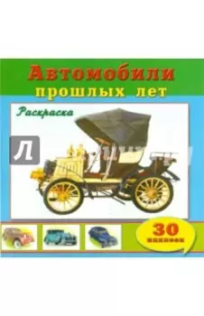 Автомобили прошлых лет