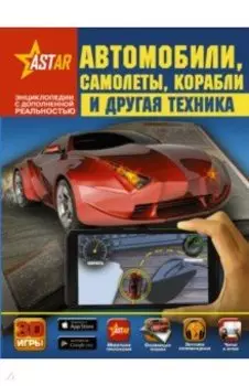Автомобили, самолёты, корабли и другая техника