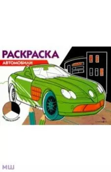 Автомобили. Три цвета бумаги