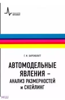 Автомодельные явления - анализ размерностей и скейлинг. Учебное пособие