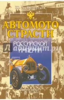 Автомотострасти Российской империи. Исторические очерки