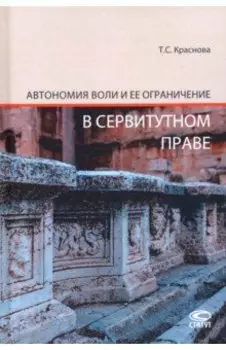 Автономия воли и ее ограничение в сервитутном праве