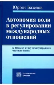 Автономия воли в регулировании международных отношений. К Общему курсу международного частного права