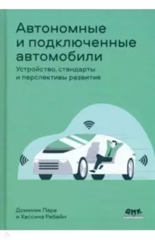 Автономные и подключенные автомобили. Устройство, стандарты и перспективы развития
