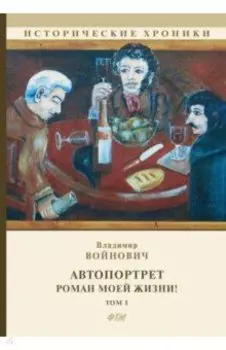 Автопортрет. Роман моей жизни! Том 1