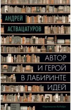 Автор и герой в лабиринте идей