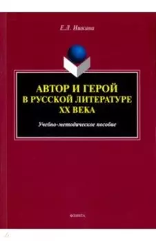 Автор и герой в русской литературе XX века. Учебно-методическое пособие
