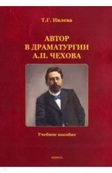 Автор в драматургии А.П. Чехова. Учебное пособие