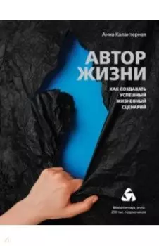 Автор жизни. Как создавать успешный жизненный сценарий