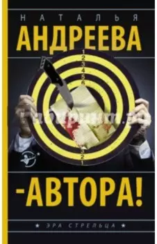 Автора!