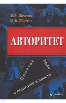 Авторитет. Понятие, роль в политике и власти. Монография