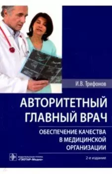 Авторитетный главный врач. Обеспечение качества в медицинской организации