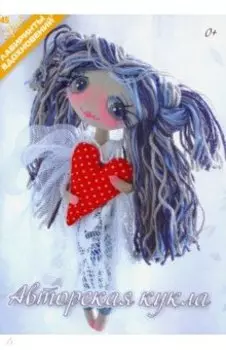 Авторская кукла