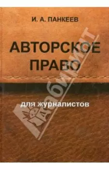 Авторское право для журналистов. Учебное пособие