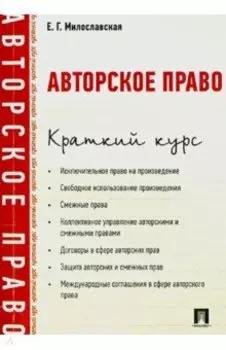 Авторское право. Краткий курс. Учебное пособие