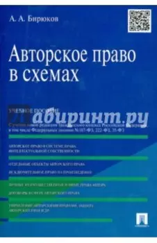Авторское право в схемах. Учебное пособие