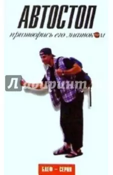 Автостоп. Притворись его знатоком