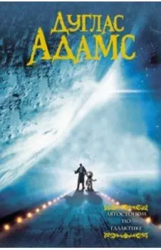 Автостопом по Галактике