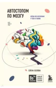 Автостопом по мозгу. Когда вся вселенная у тебя в голове