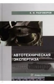 Автотехническая экспертиза